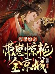 腹黑娘亲:带崽惊艳全京城