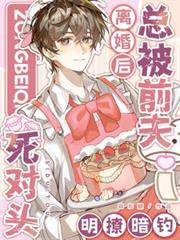 离婚后,总被前夫死对头明撩暗钓