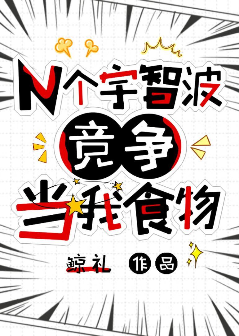 [火影]N个宇智波竞争当我食物