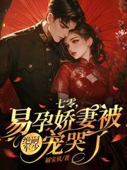 卿卿如此多娇,八零硬汉竞折腰