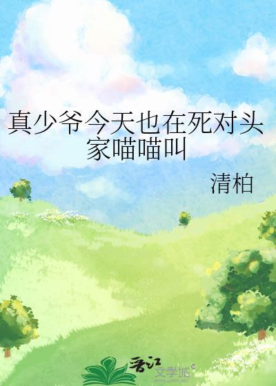 真少爷今天也在死对头家喵喵叫