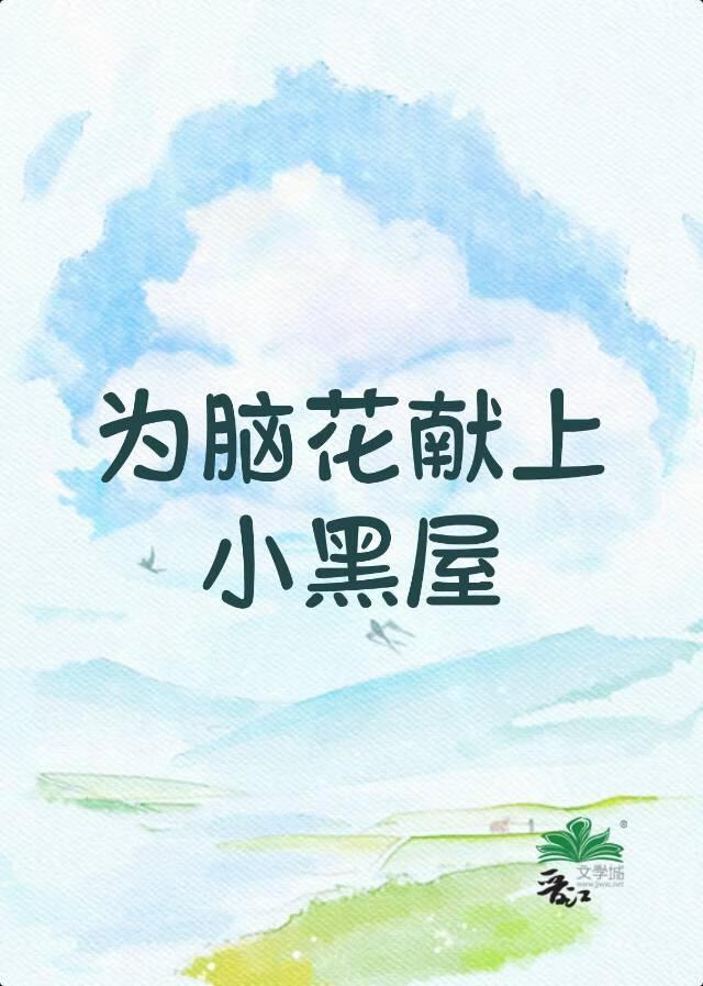 为脑花献上小黑屋