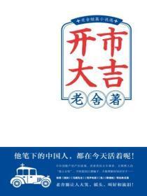 开市大吉:老舍短篇小说选