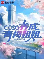重生06,养成青梅姐姐