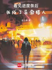 看见进度条后,我成了异常猎人