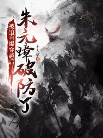 被迫自爆穿越后,朱元璋破防了