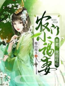 农门小福妻:夫君,我超旺哒!