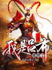 三国:摊牌了,我是吕布