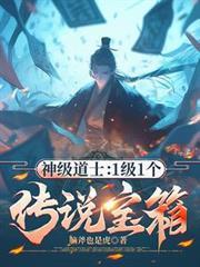 神级道士:1级1个传说宝箱!