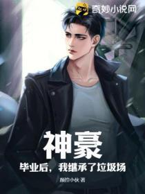 神豪:毕业后,我继承了垃圾场!