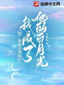 惊!和霸总领证后我成了他的白月光