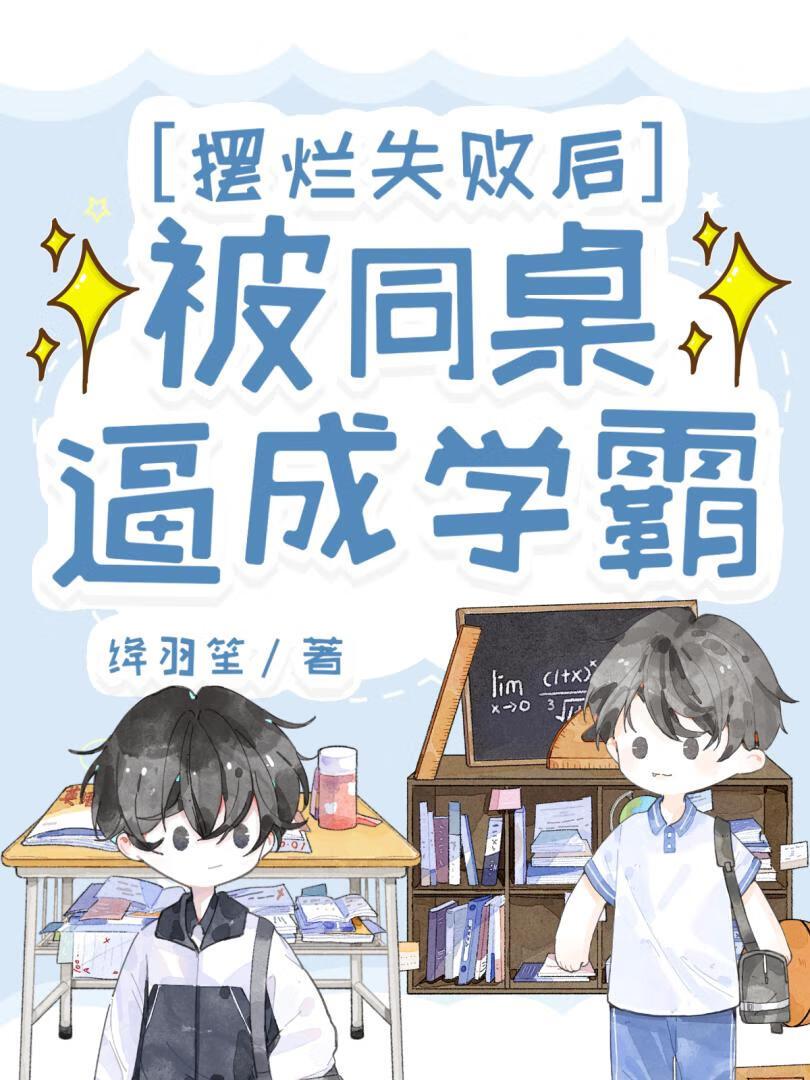 摆烂失败只因被卷王逼成学霸