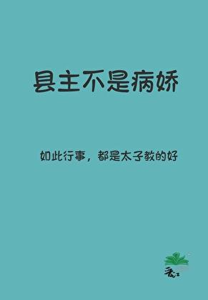 县主不是病娇