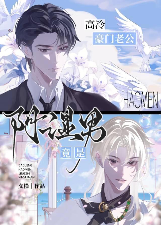 高冷豪门老公竟是阴湿恋爱脑!