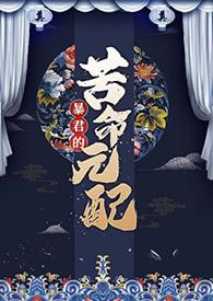 暴君的苦命元配(NP)