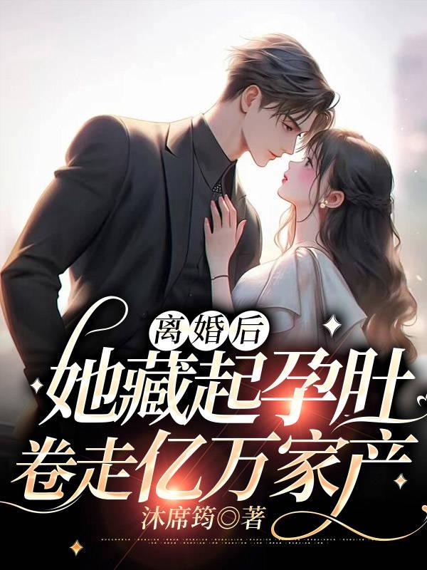 离婚后,她藏起孕肚卷走亿万家产