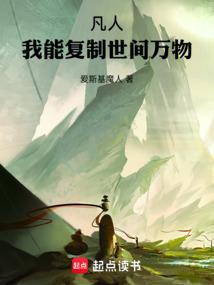 凡人:我能复制世间万物