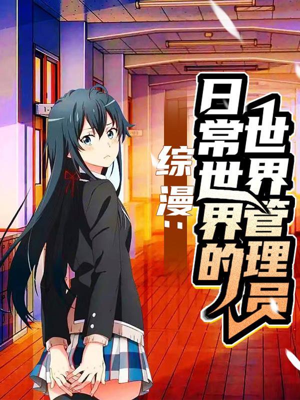 综漫:日常世界的世界管理员