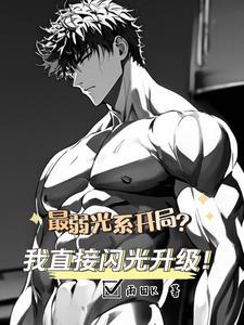 我独自开挂:开局闪光祖国人