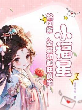 小福星,捡回家,全皇朝都旺疯啦!