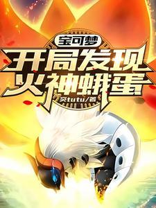 宝可梦:开局发现火神蛾蛋