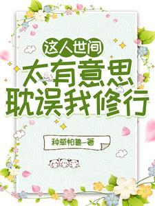 这人世间太有意思,耽误我修行