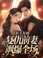 拒不复婚:复仇前妻飒爆全场