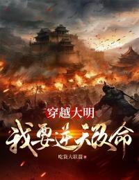 穿越大明,我要逆天改命