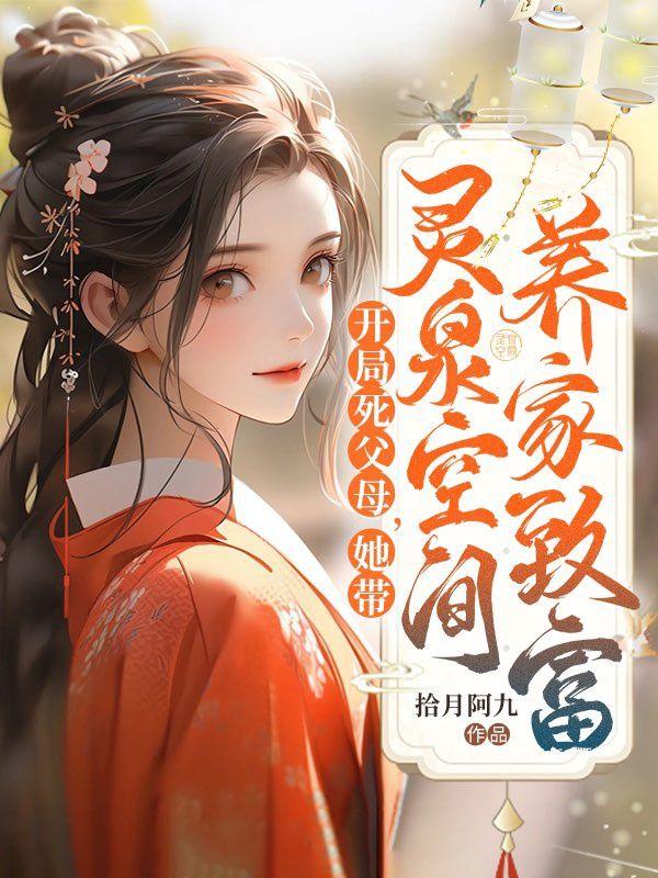 开局父母祭天,她带空间养家致富