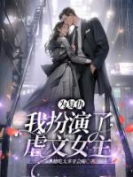 为复仇,我扮演了虐文女主