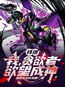 特摄:我,贪欲者,欲望成神!