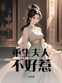 重生夫人不好惹