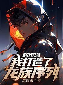 全校穿越:我打造了龙族序列