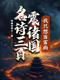名诗三百震诸国,我只想当富商!