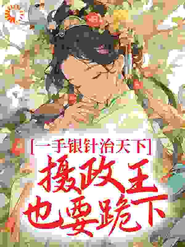 一手银针治天下,摄政王也要跪下