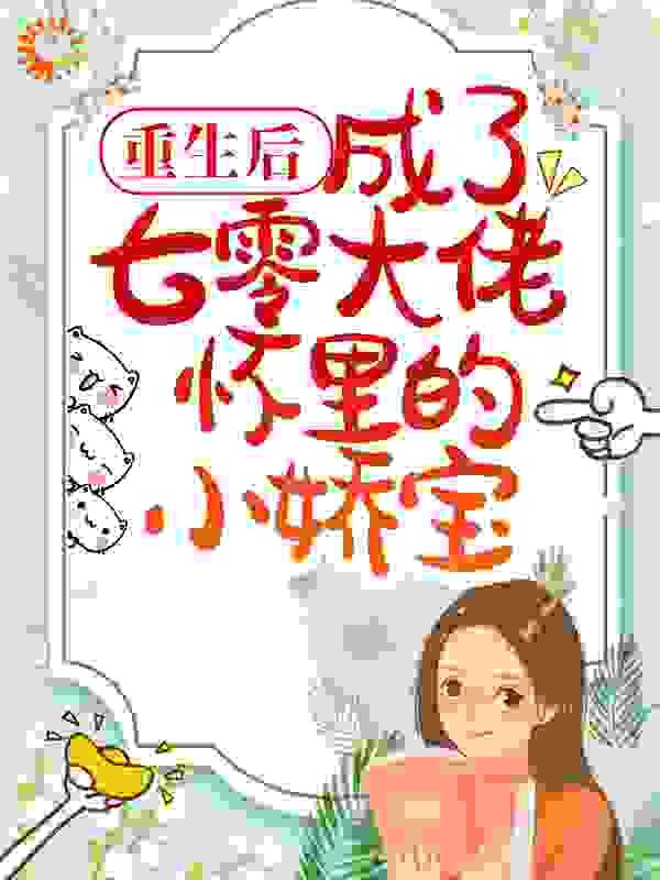 我在霸总文学里当家庭医生晋江