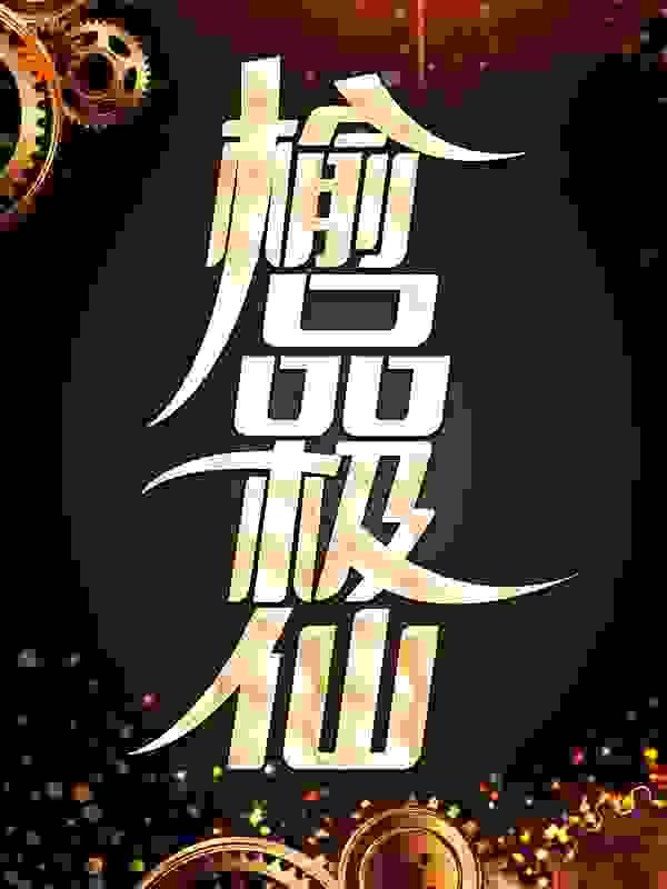 我在霸总文学里当家庭医生笔趣阁