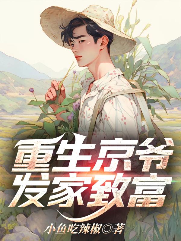 重生京爷,发家致富